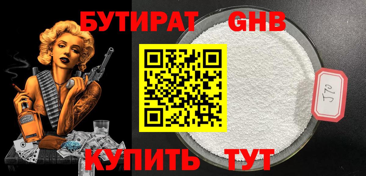 Бутират GHB Шебекино